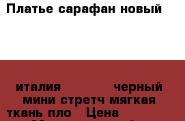Платье сарафан новый eureka италия s m 44 46 черный мини стретч мягкая ткань пло › Цена ­ 25 500 - Московская обл. Одежда, обувь и аксессуары » Женская одежда и обувь   